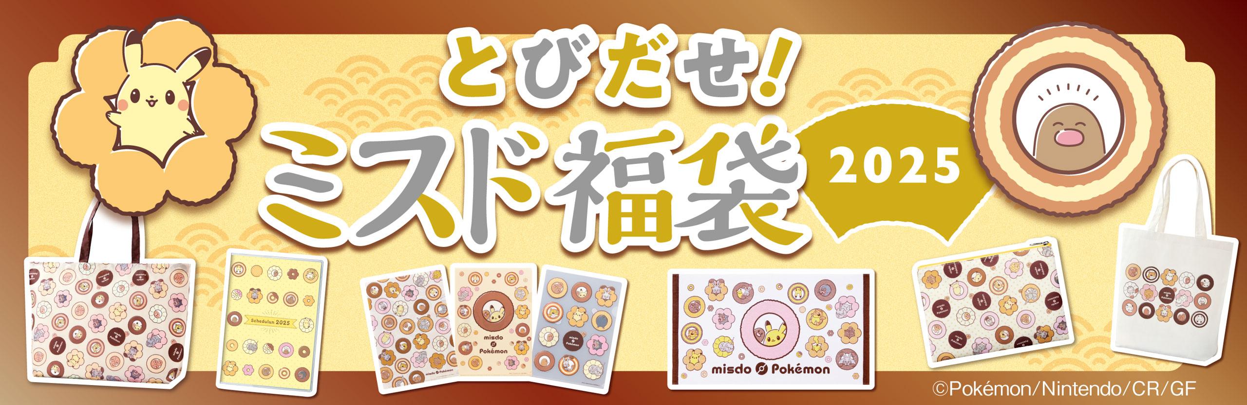 2025年もポケモンといっしょ！ミスタードーナツ「とびだせ！ミスド福袋 2025」情報解禁！！
