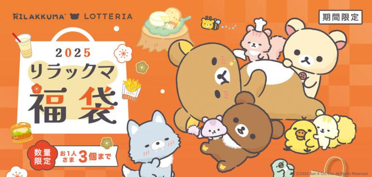 リラックマがロッテリアとコラボして絶品すぎる！　「しあわせまくまく リラックマ福袋」12月26日（木）発売！