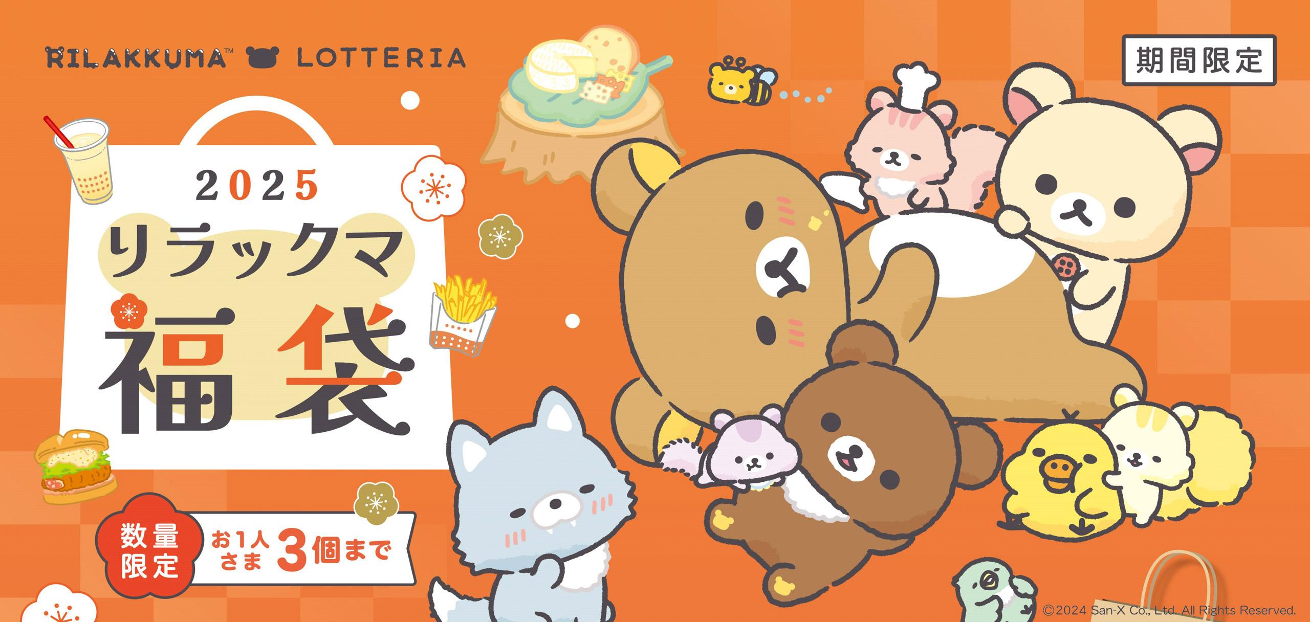 リラックマがロッテリアとコラボして絶品すぎる！　「しあわせまくまく リラックマ福袋」12月26日（木）発売！