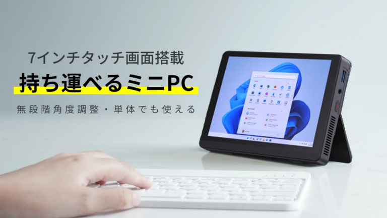 7インチのタッチスクリーン付きミニPC「Shinenli」がクラウドファンディング中！タブレットみたいに使えて便利そう