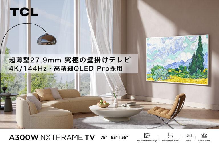 まるで絵画!?デザイン〇、性能◎でコスパも良い素敵なテレビ「TCL A300W NXTFRAME TV」