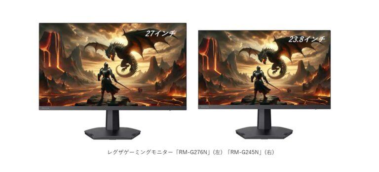 ついにレグザがゲーミングモニターを発売！「RM-G276N」と「RM-G245N」のスペックをチェック