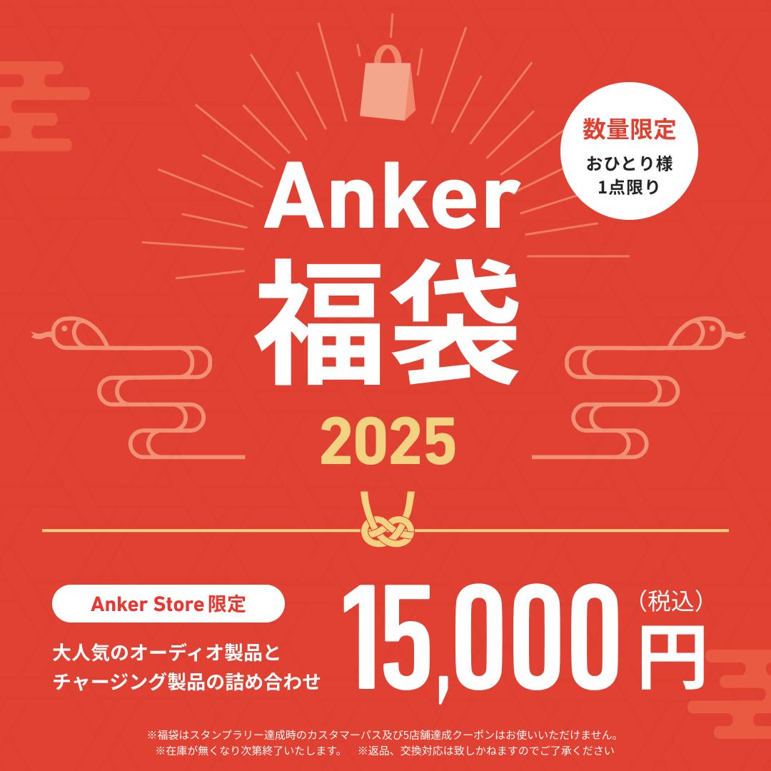 【2025年版】Anker (store) の福袋情報がついに解禁。販売店舗や整理券配布の日時などまとめ＆2025年の中身予想