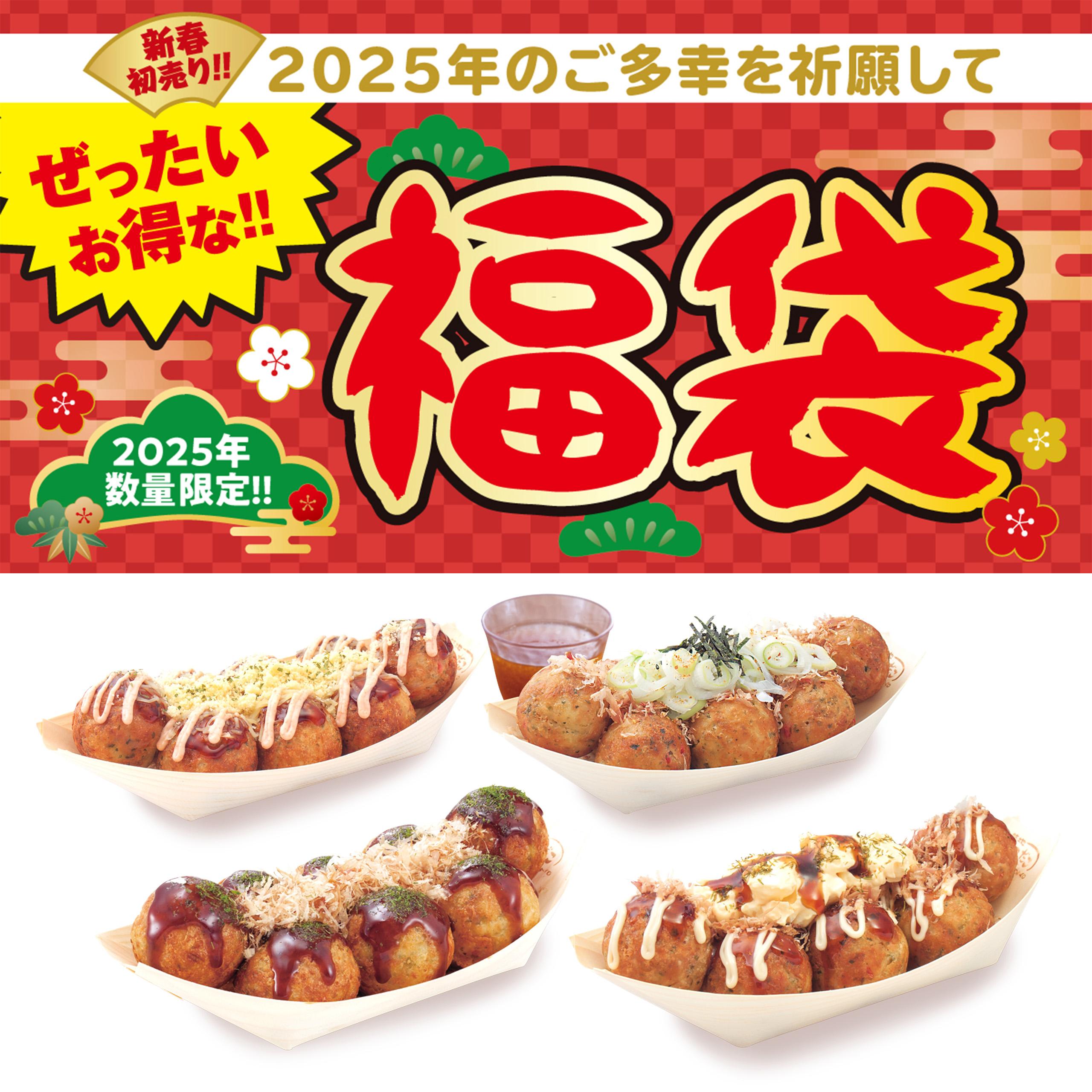 ご多幸祈願（タコだけに）！築地銀だこ「ぜったいお得な!! 福袋」3種類登場！