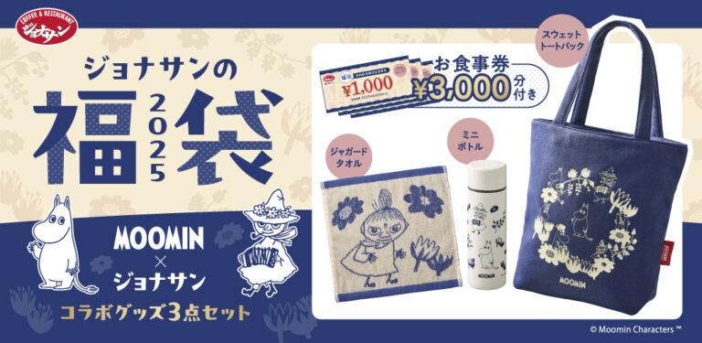 ムーミンとの初コラボ。「ジョナサンの福袋2025」には、オトナ可愛いグッズが詰まっている。