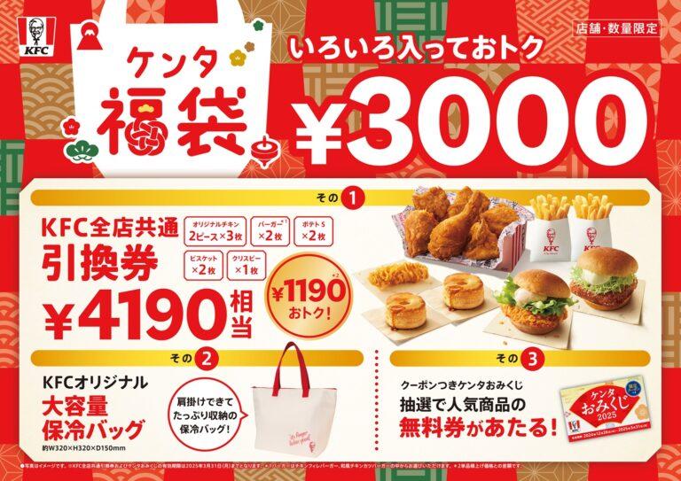 KFCの「ケンタ福袋」は、昨年よりお得にパワーアップ！