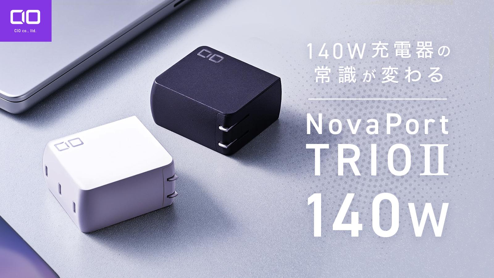 3台のノートPCをまとめて充電！CIOのコンパクトな急速充電器「NovaPort TRIOⅡ 140W」が12,980円で発売