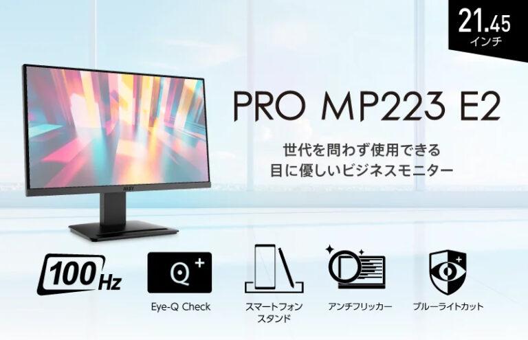 省スペースにモニターを置きたいならこれ！MSIの21.45インチモニター「PRO MP223 E2」が発売
