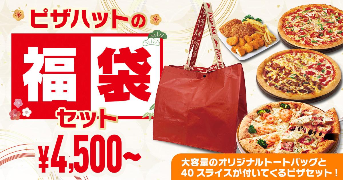 ピザハットの「福袋セット」は太っ腹！12月26日（木）より販売開始！2025年1月5日（日）まで！