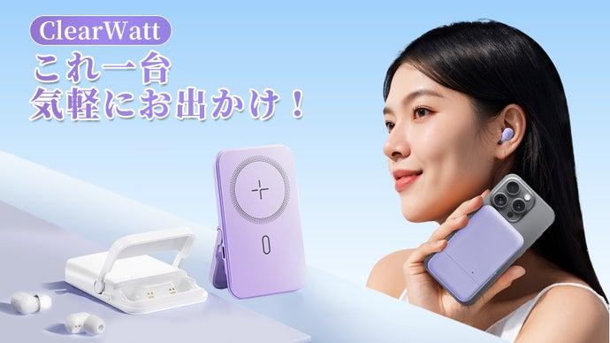 モバイルバッテリーにワイヤレスイヤホンを内蔵！？「ClearWatt」がクラウドファンディング中