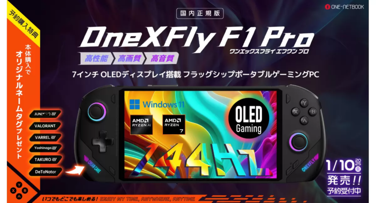 Ryzen AI 9とOLEDディスプレイを搭載したポータブルゲーミングPC「OneXFly F1 Pro」登場！高性能なのに価格は15万円前後