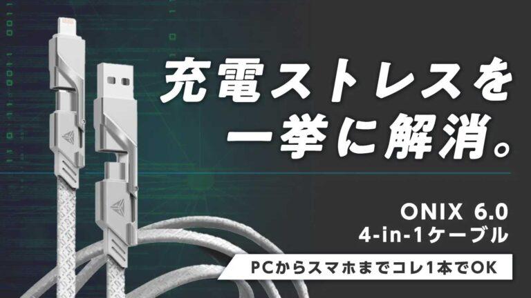 色んなUSBケーブルを使っている人におすすめ！4-in-1ケーブル「ONIX 6.0」がクラウドファンディング中