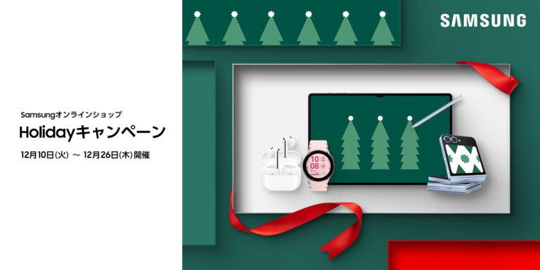 最新のGalaxy製品が最大30％オフ！プレゼントもある「Samsungオンラインショップ Holidayキャンペーン」が開催中