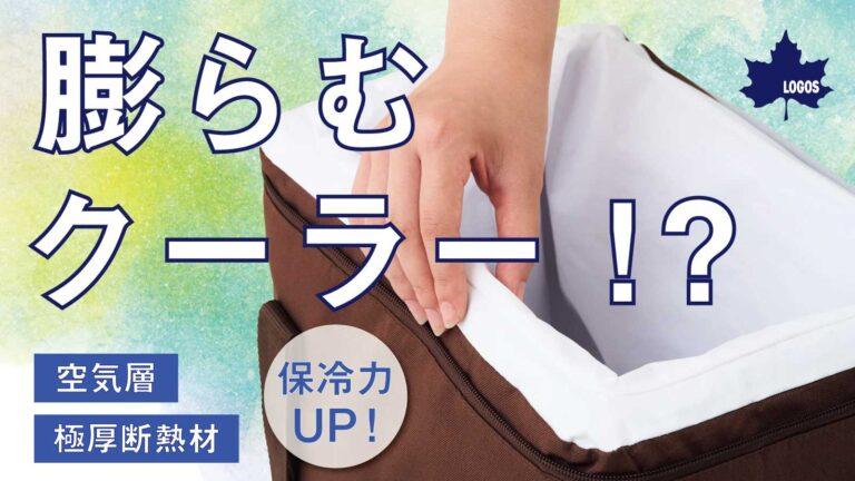 空気の層で断熱力アップ。LOGOSの膨らむソフトクーラーバックがMakuakeにてプロジェクト実施中。