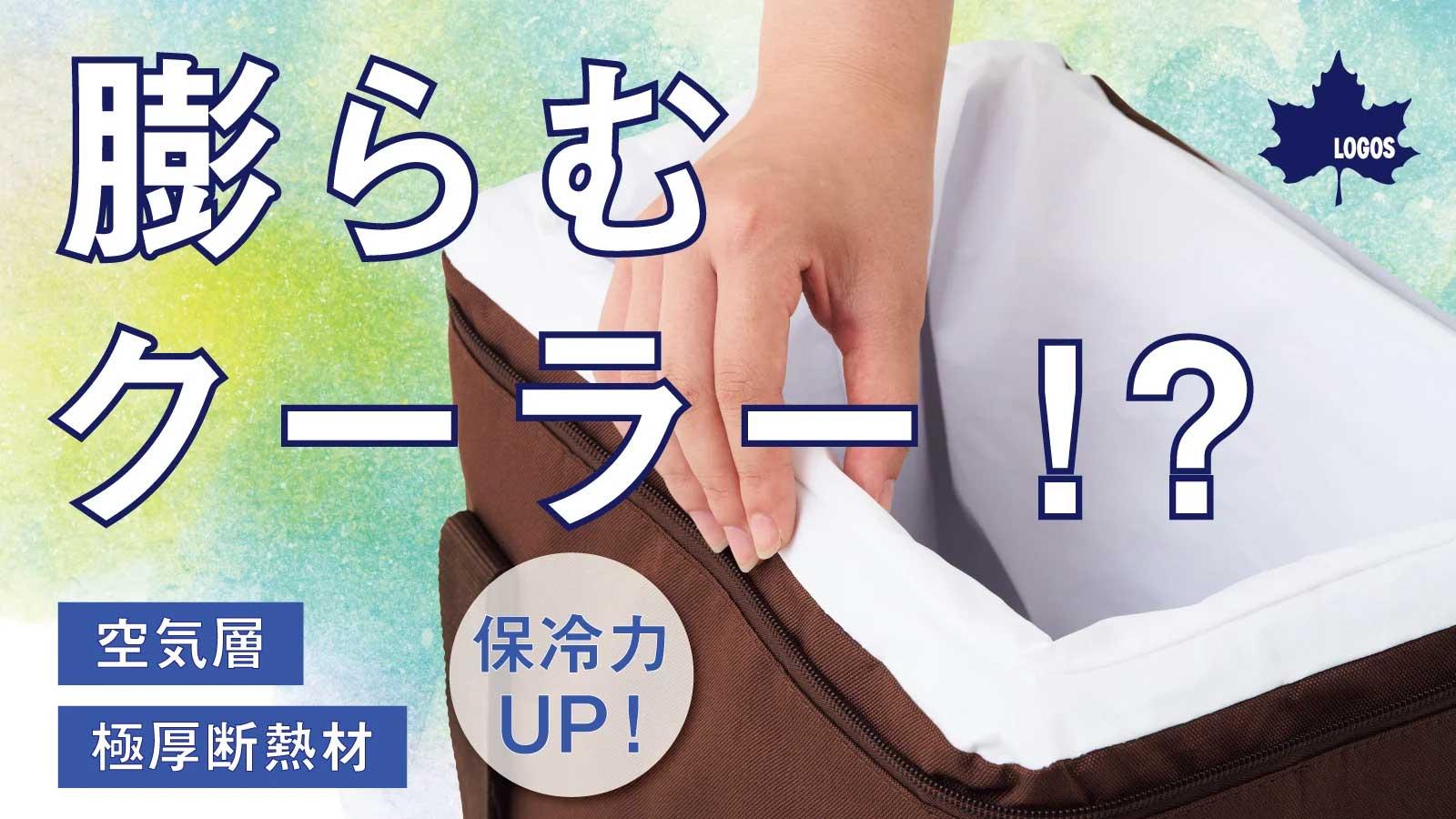 空気の層で断熱力アップ。LOGOSの膨らむソフトクーラーバックがMakuakeにてプロジェクト実施中。