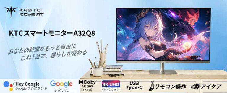 モニターをテレビ代わりにするなら「KTCスマートモニターA32Q8」がオススメ！ 4K画質で価格は52,980円