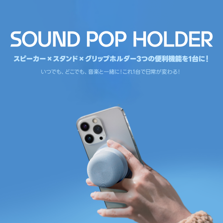 スピーカー・スタンド・グリップを1台に集約。BLUEFEELの「SOUND POP HOLDER」がMakuakeでプロジェクト実施中