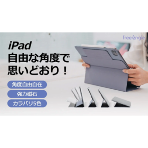 iPadを保護しつつ自由な角度に調整できる「フリーアングルカバー」が便利そう