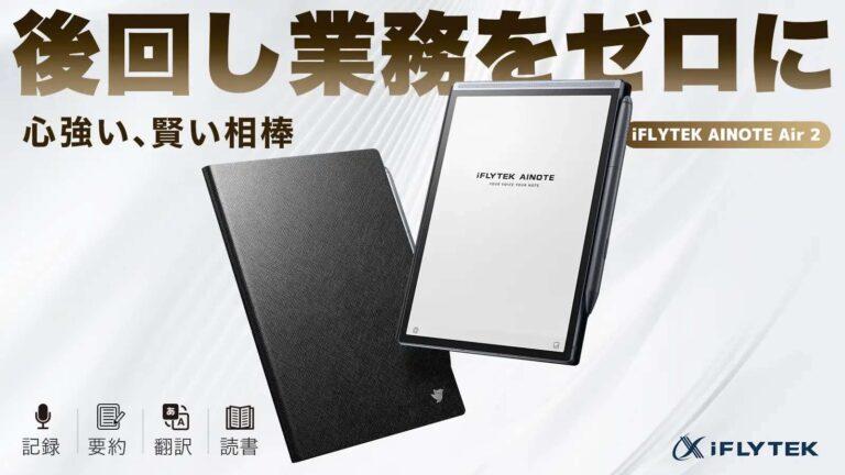 音声文字起こしができる手書きノート!?「iFLYTEK AINOTE Air 2」はデジタルノート好きにオススメか