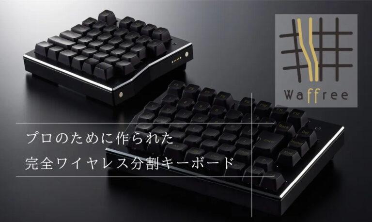 世界初の分割式×ワイヤレス×日本語配列キーボード「Waffree」が登場！唯一無二のハイエンドモデル