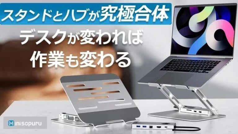 ノートPCスタンドとハブが合体！「9way-PCハブスタンド」がMakuakeにてクラウドファンディング中