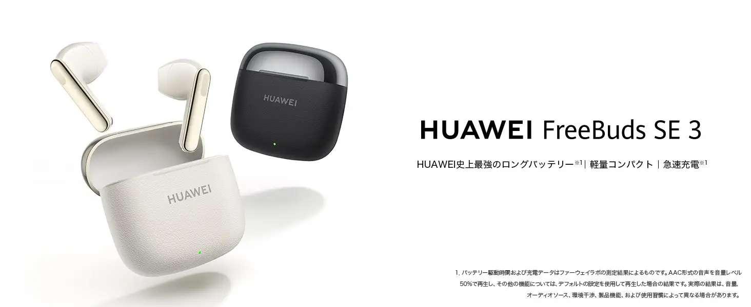 HUAWEI史上最長バッテリー!?高コスパなワイヤレスイヤホン「HUAWEI FreeBuds SE 3」が登場