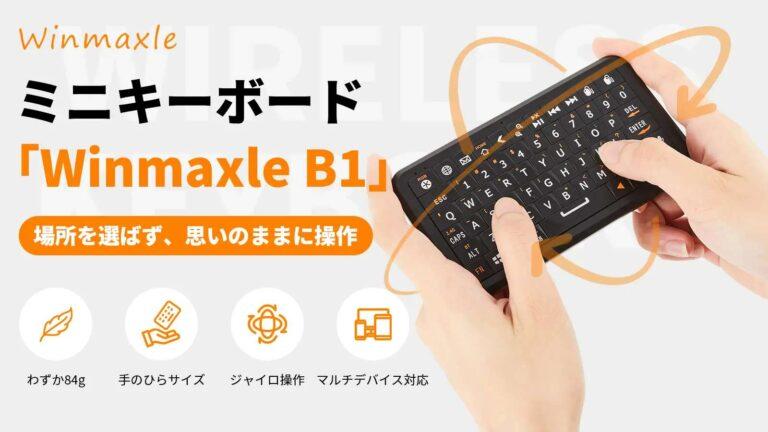 どこでも取り出せるミニキーボード「Winmaxle B1」がクラウドファンディング中！