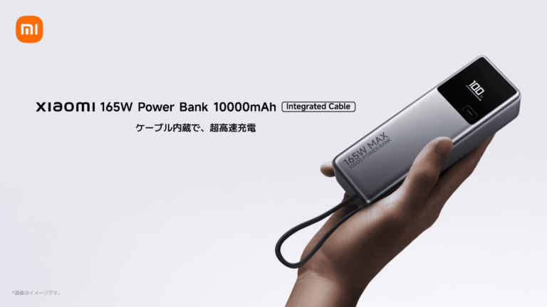 XiaomiからType-Cケーブル内蔵モバイルバッテリー「Xiaomi 165W Power Bank 10000mAh」と「Xiaomi 33W Power Bank 10000mAh」が1月28日に発売