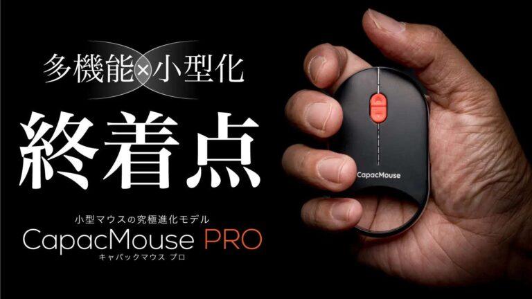 小型マウス好きは要チェック！携帯製と機能性を兼ね備えた「CapacMouse Pro」がクラウドファンディング中