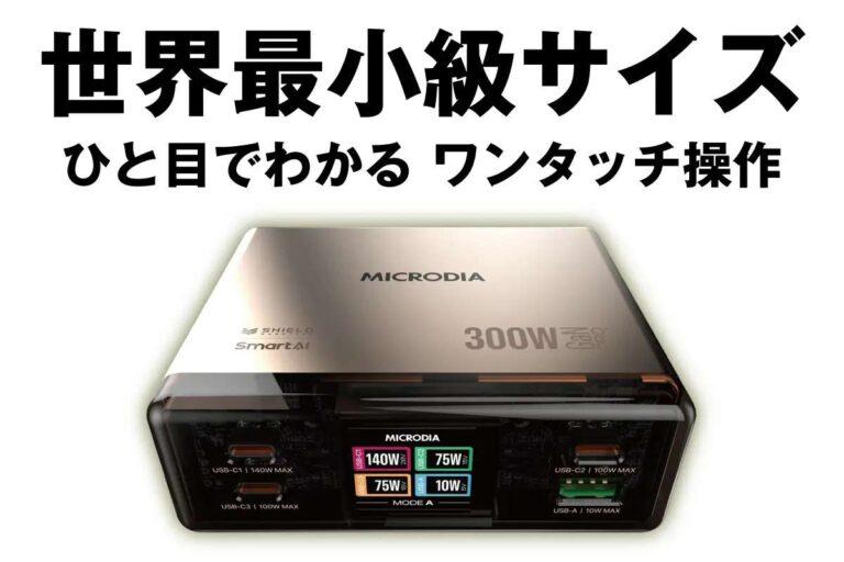 300Wの圧倒的出力を実現！卓上で使える充電器「MegaCharge300W」がクラウドファンディング中