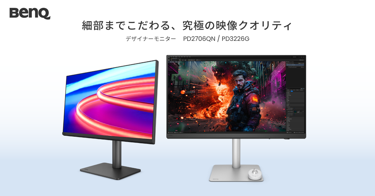 BenQがDCI-P3 を95%カバーしたクリエイター向け高性能モニター2機種を発表。144Hz対応の4K「PD3226G」と100Hz対応WQHD「PD2706QN」
