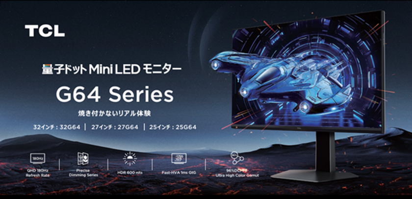 TCLから量子ドットMini LED搭載のゲーミングモニター4機種が登場。25インチで300Hz駆動を実現した「25G64」など