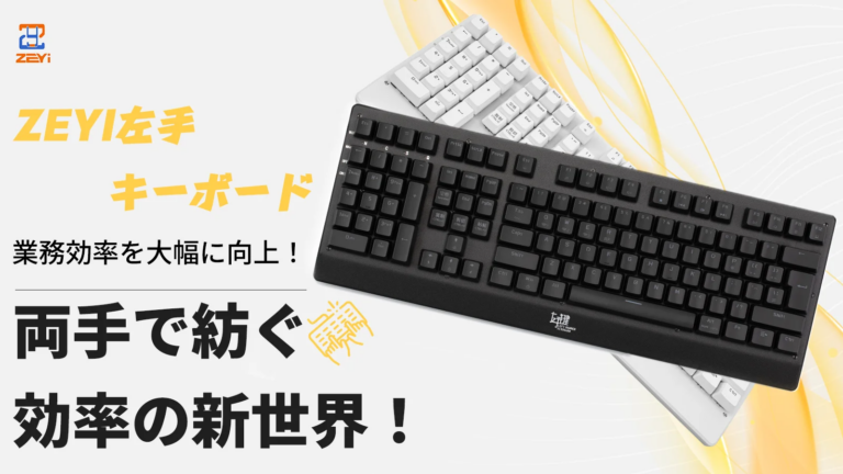 左手専用メカニカルキーボード「ZEYI」がMakuakeに登場。効率化を追求した革新的なレイアウトを実現し、価格は12,980円から。