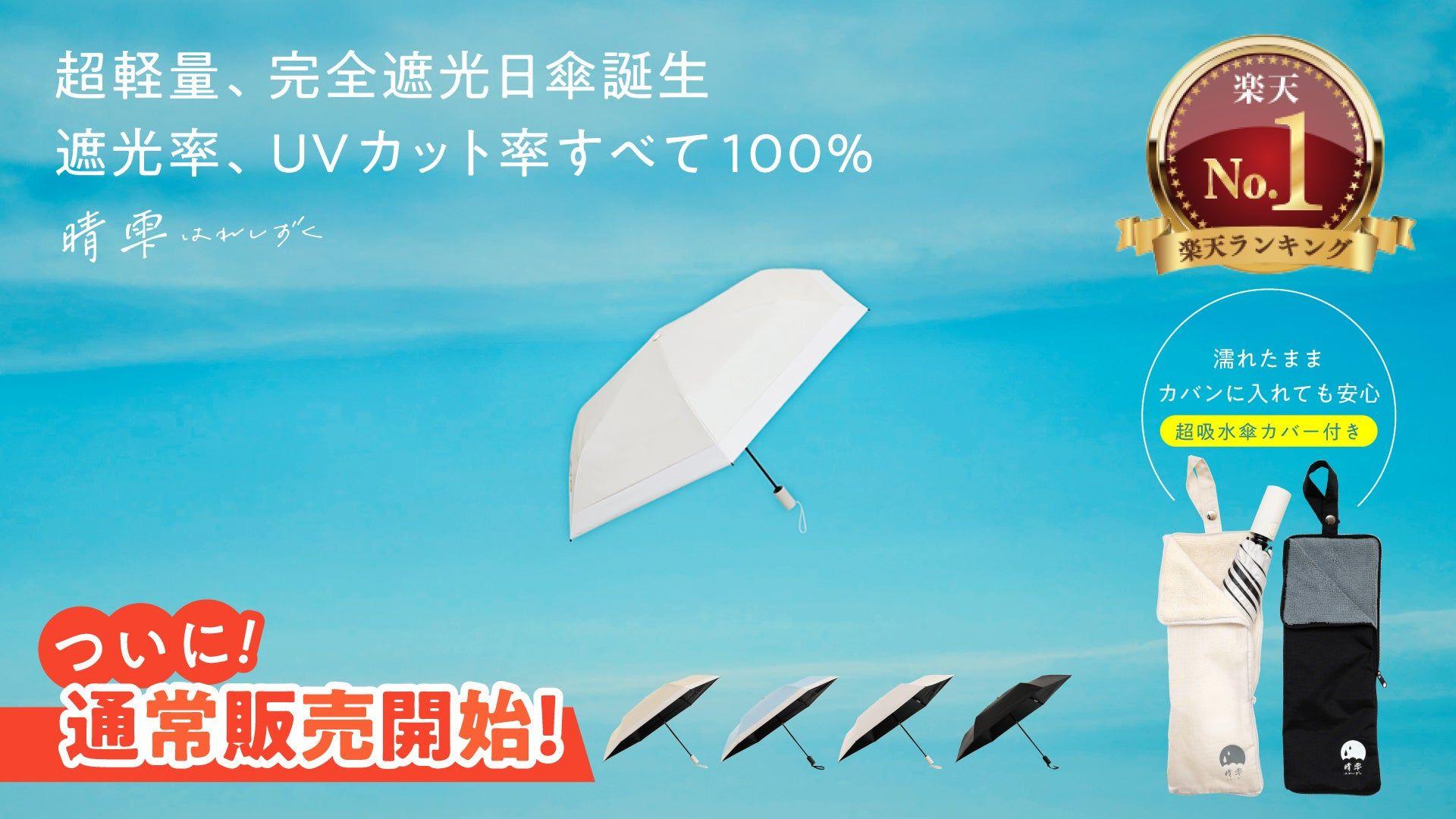 ベルモンドから超軽量晴雨兼用の折りたたみ傘「晴雫」が本格販売開始。傘UVカット率100%で撥水度5級の高性能モデルが2,990円から