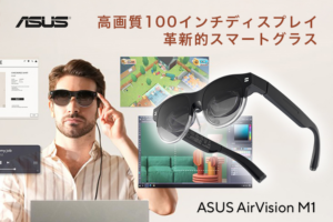 100インチの仮想画面を目の前に！ASUSが次世代スマートグラス「AirVision M1」発表、5月15日までの早期割引で99,800円