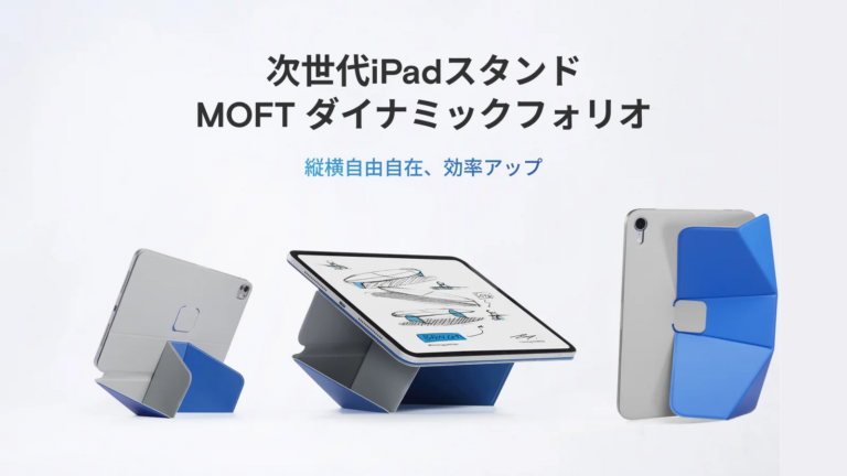 iPadを最大7.5cmまで持ち上げられる薄型スタンド。MOFTから折り紙構造の「ダイナミックフォリオ」が4,180円から