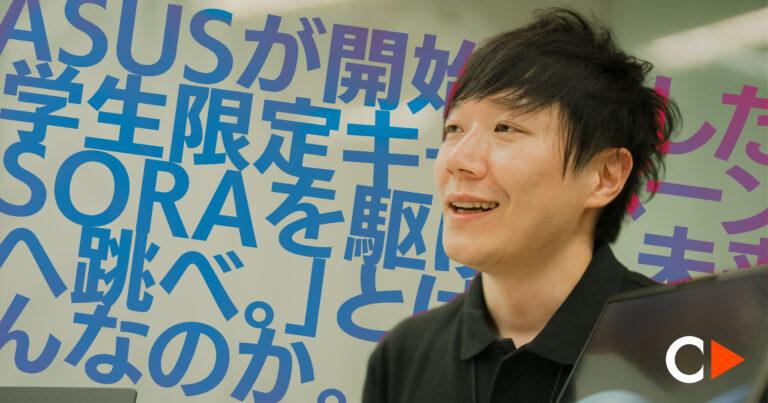 ASUSが開始した学生限定キャンペーン「SORAを駆けて、未来へ跳べ。」とはなんなのか。担当者に突撃インタビュー＃YouthASUS