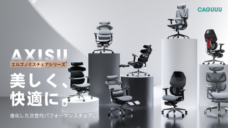 CAGUUUから人間工学に基づくオフィスチェア「AXISU」シリーズ登場。長時間作業の疲労軽減と集中力をサポート