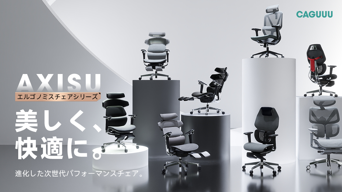 CAGUUUから人間工学に基づくオフィスチェア「AXISU」シリーズ登場。長時間作業の疲労軽減と集中力をサポート