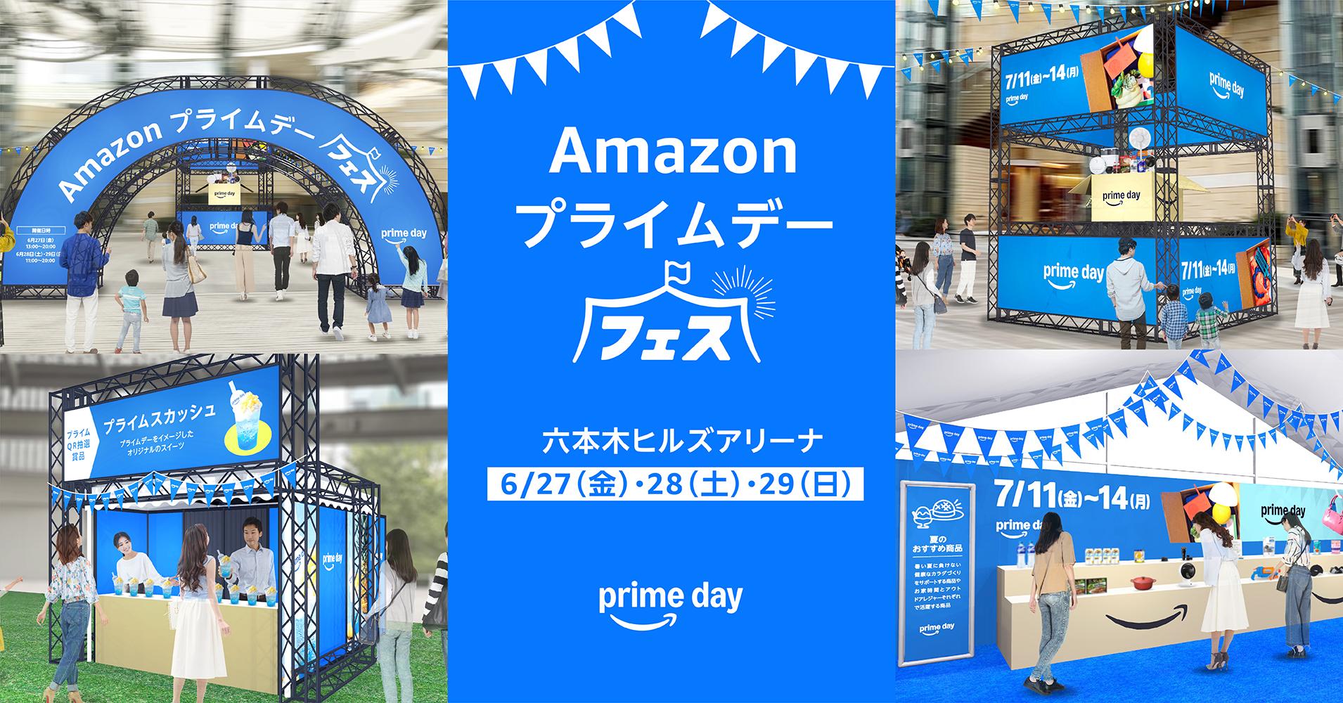 Amazon、屋外イベント「プライムデー フェス」を六本木ヒルズで3日間開催！プライムデー注目商品の展示や抽選会も