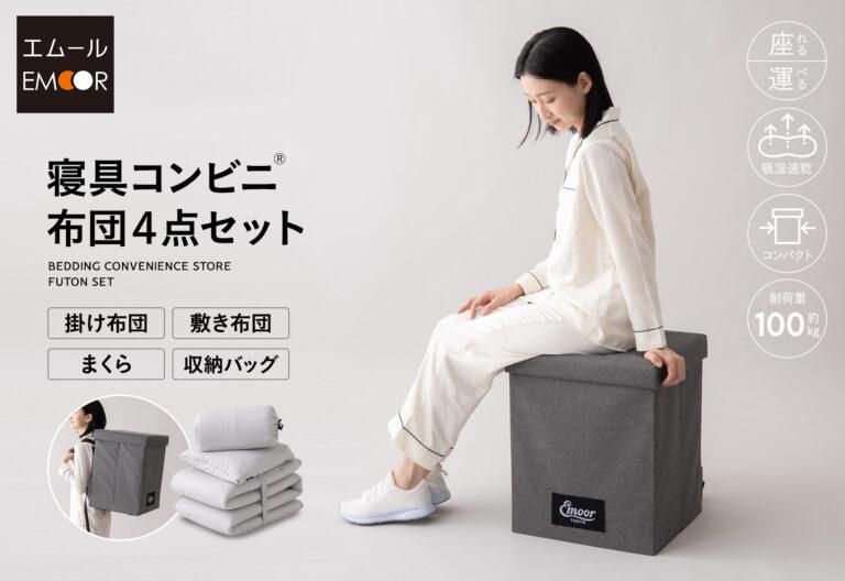 “備える人”のために開発された「寝具コンビニ 布団4点セット」がエムールから新登場。特許技術で寝心地と収納性を両立、スツールにもなるリュック型収納バッグ付きで災害時や来客にも。価格は22,000円。