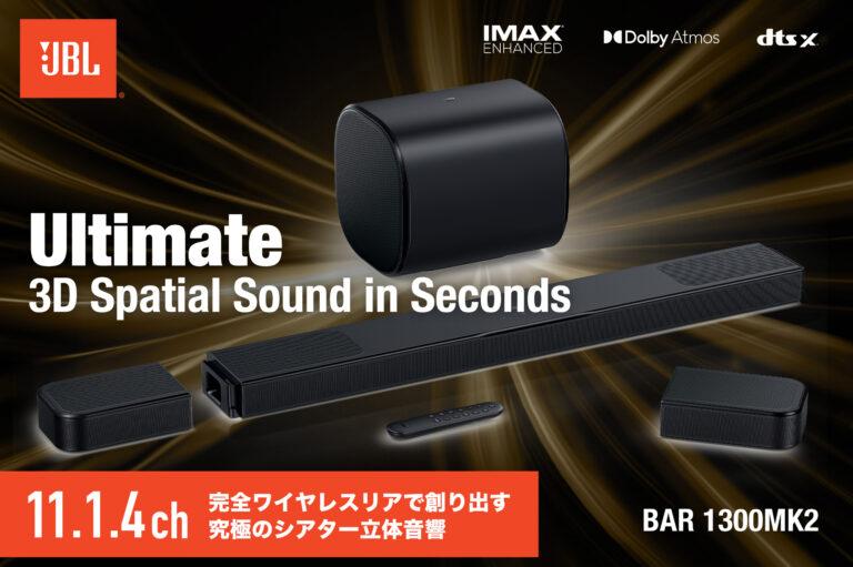 JBLが11.1.4chの完全ワイヤレスサラウンドシステム「BAR 1300MK2」を発表！クラウドファンディングで最大20%OFFの先行販売を開始