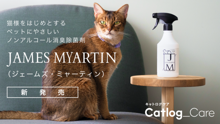 猫様向けサービス「Catlog」から新ケアブランド「ジェームズ・ミャーティン」を発売。特許取得の電解水で高い消臭効果を実現。価格は2,420円。