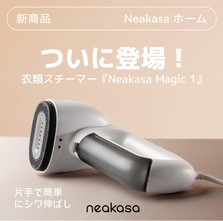 衣類ケア革命？片手で使える吸着式スチーマー「Neakasa Magic 1」が日本上陸！スチーム&amp;バキューム機能で忙しい朝のアイロンがけを時短