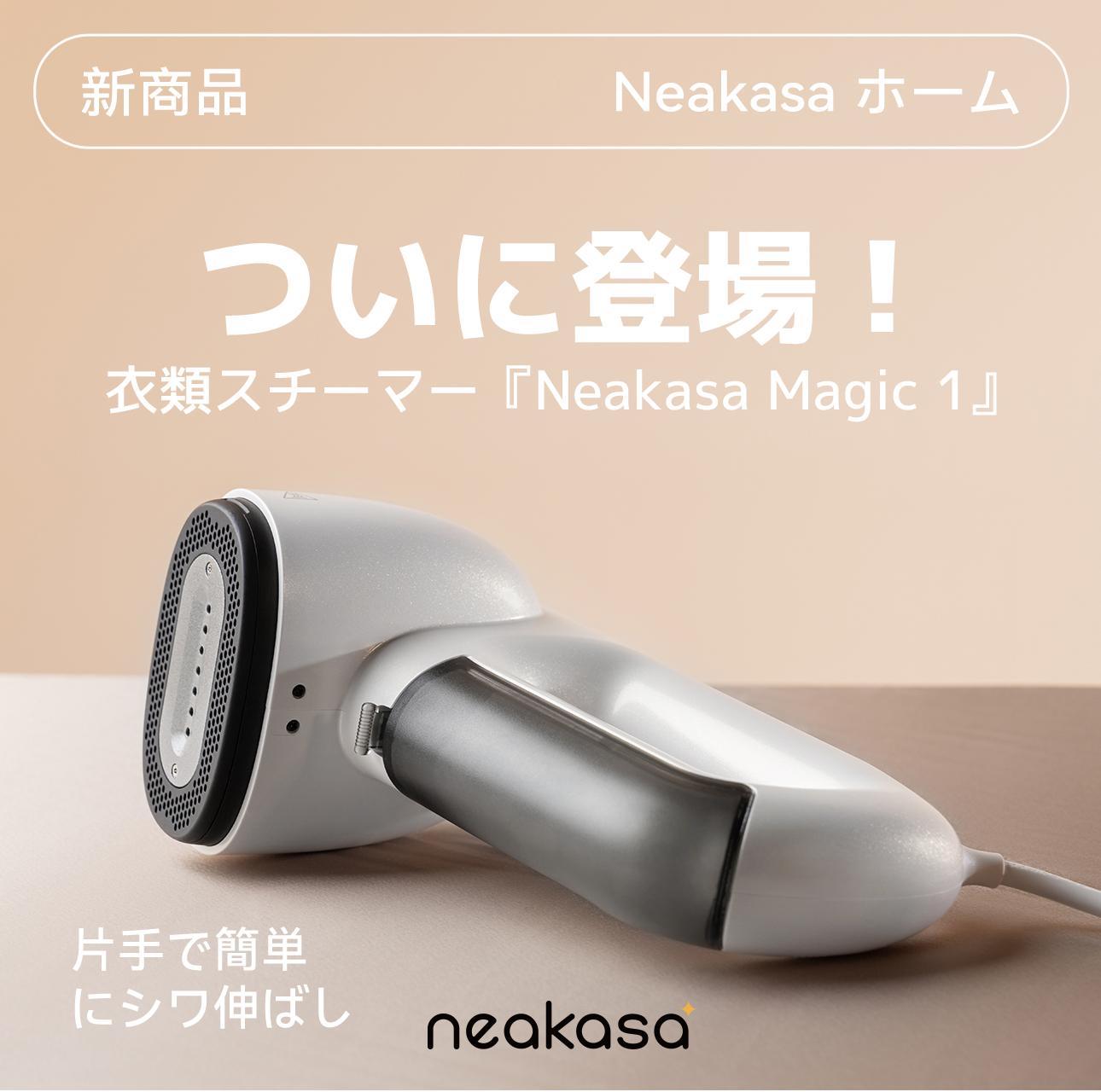 衣類ケア革命？片手で使える吸着式スチーマー「Neakasa Magic 1」が日本上陸！スチーム&amp;バキューム機能で忙しい朝のアイロンがけを時短