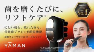 歯磨きとリフトケアが1台で！EMS機能付き電動歯ブラシ「YA -MANオーラルリフト」がMakuakeにて先行予約開始。高速振動とEMSで表情筋トレーニングも。
