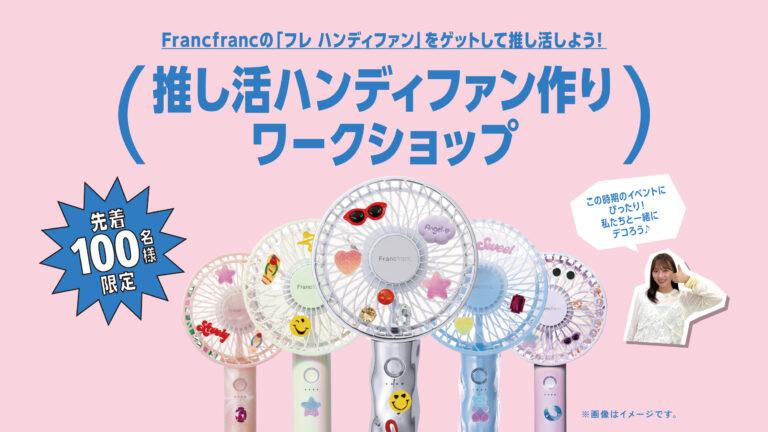 Francfrancと大妻女子大学生がコラボ！「推し活ハンディファン作りワークショップ」7月12日開催！先着100名限定の特別企画