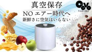 -40kPaの強力な真空性能で食品の鮮度を長期キープ！マイナスイオン発生機能搭載の8L大容量真空保存容器「COVO Fresh Lock」がMakuakeにて登場