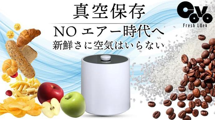 -40kPaの強力な真空性能で食品の鮮度を長期キープ！マイナスイオン発生機能搭載の8L大容量真空保存容器「COVO Fresh Lock」がMakuakeにて登場