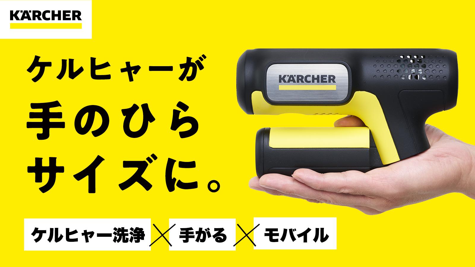 折りたたみ式で手のひらサイズ!ケルヒャーから携帯型高圧洗浄機「ハンディエア」登場